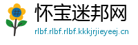 怀宝迷邦网